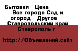 Бытовки › Цена ­ 43 200 - Все города Сад и огород » Другое   . Ставропольский край,Ставрополь г.